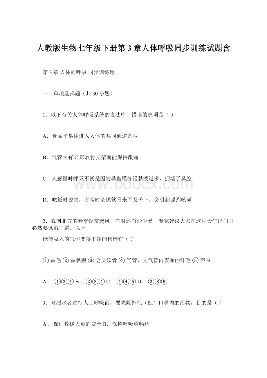 人教版生物七年级下册第3章人体呼吸同步训练试题含.docx_第1页