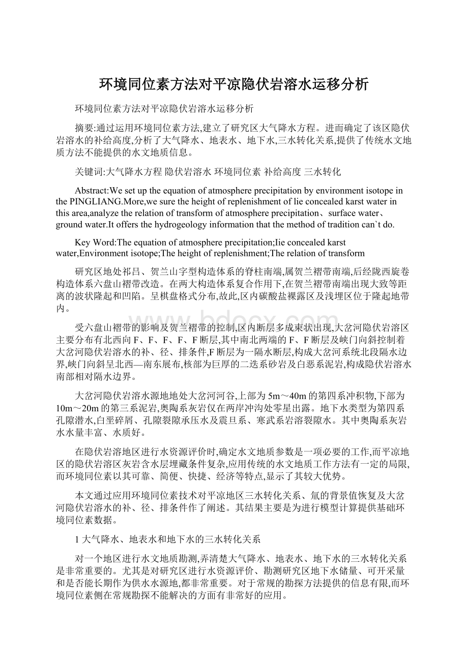 环境同位素方法对平凉隐伏岩溶水运移分析.docx_第1页