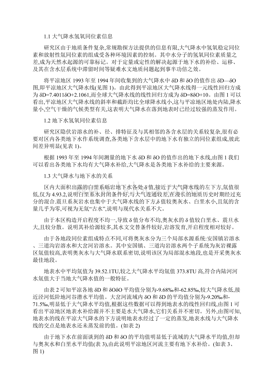 环境同位素方法对平凉隐伏岩溶水运移分析.docx_第2页