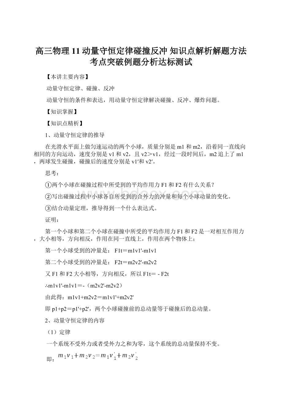 高三物理11动量守恒定律碰撞反冲 知识点解析解题方法考点突破例题分析达标测试Word下载.docx