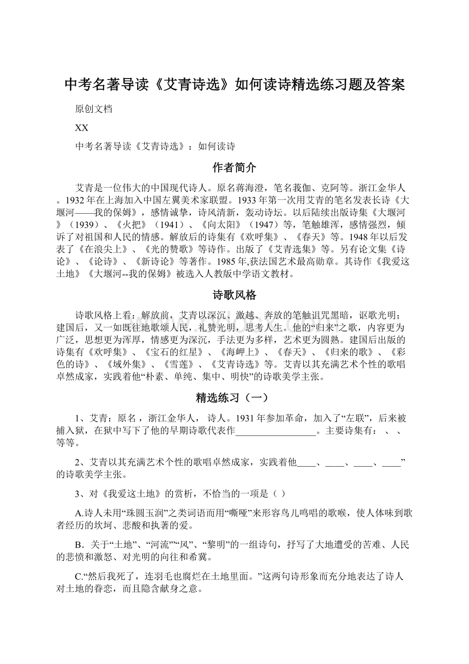 中考名著导读《艾青诗选》如何读诗精选练习题及答案.docx_第1页