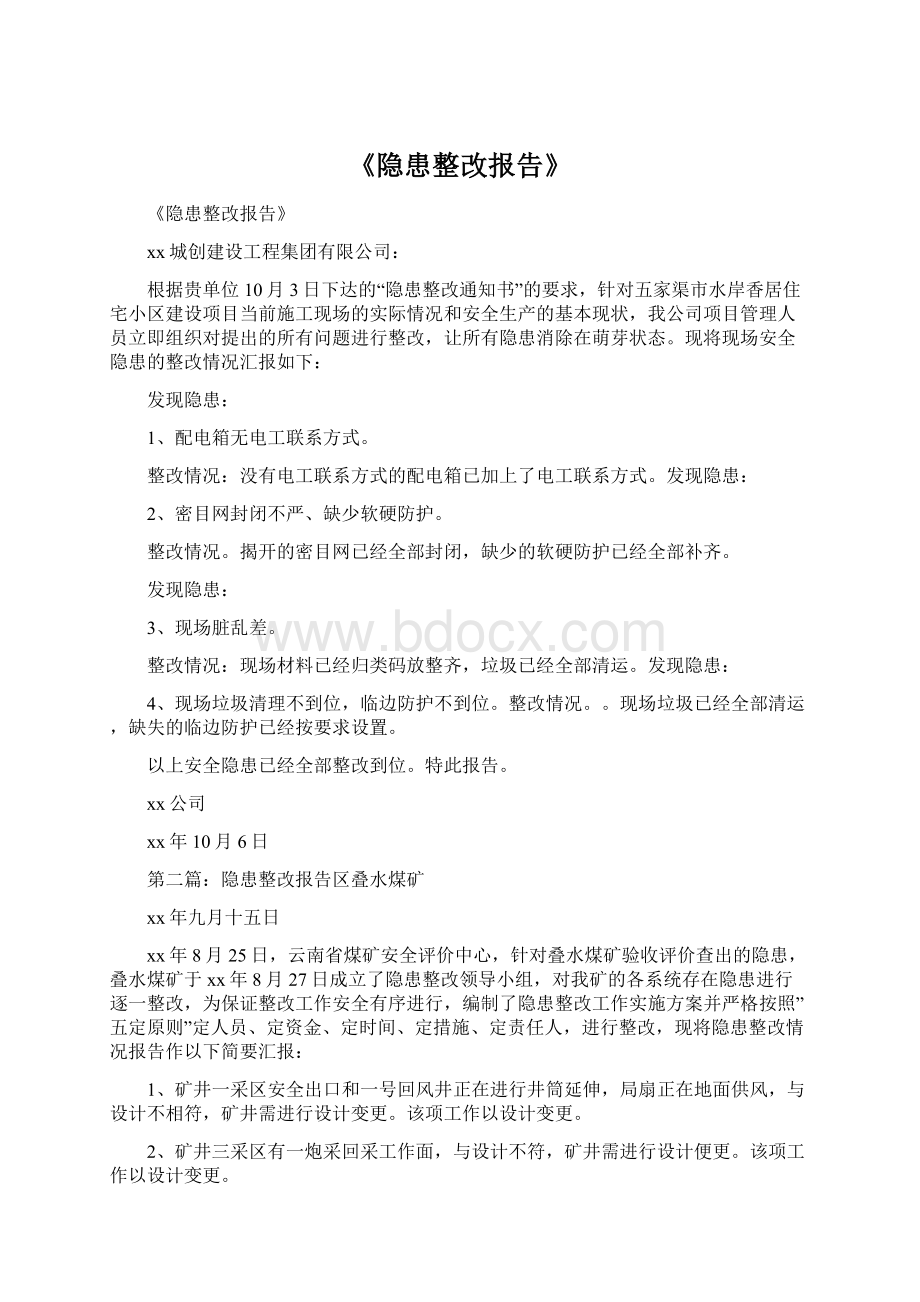 《隐患整改报告》.docx_第1页