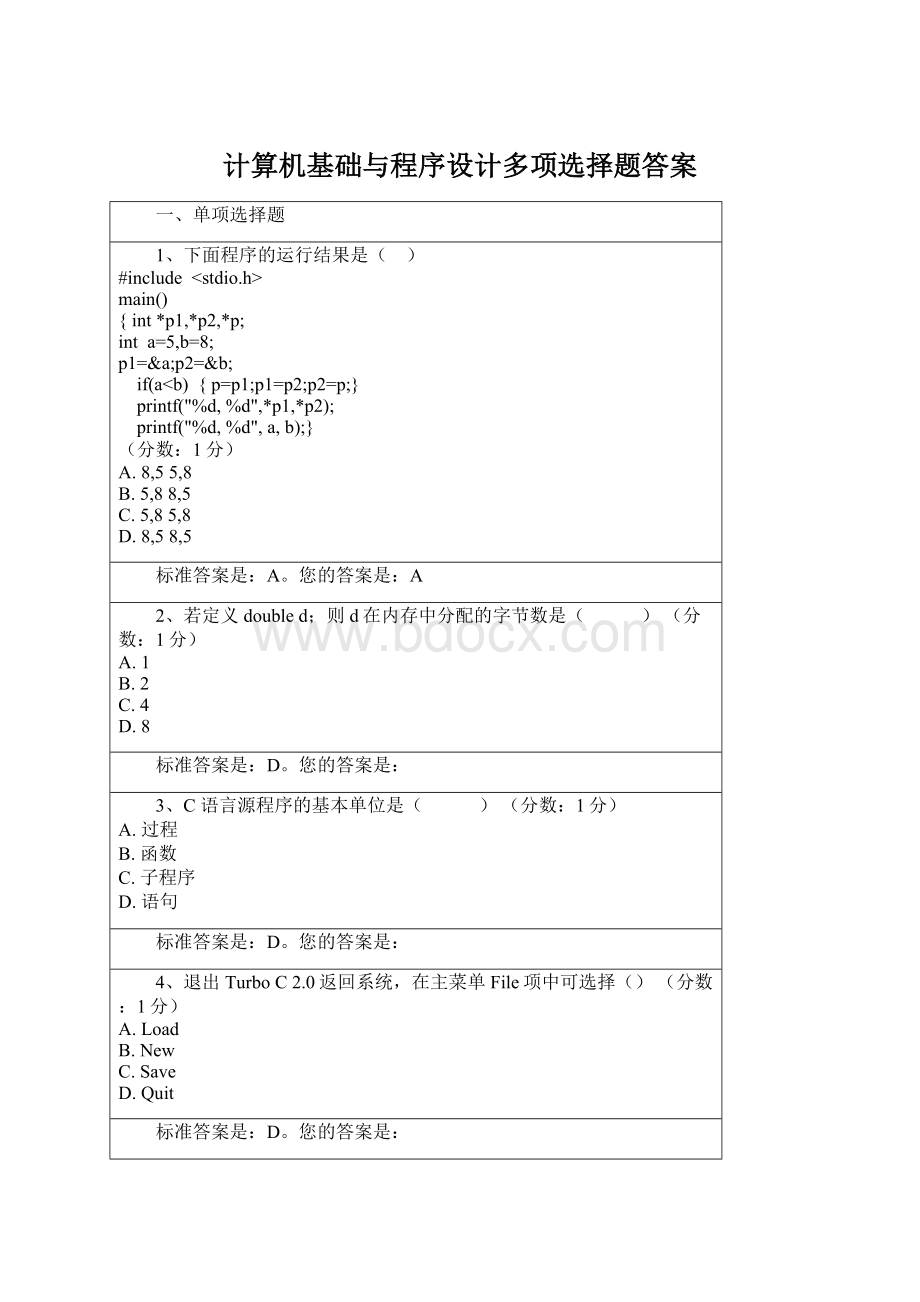 计算机基础与程序设计多项选择题答案Word文档下载推荐.docx