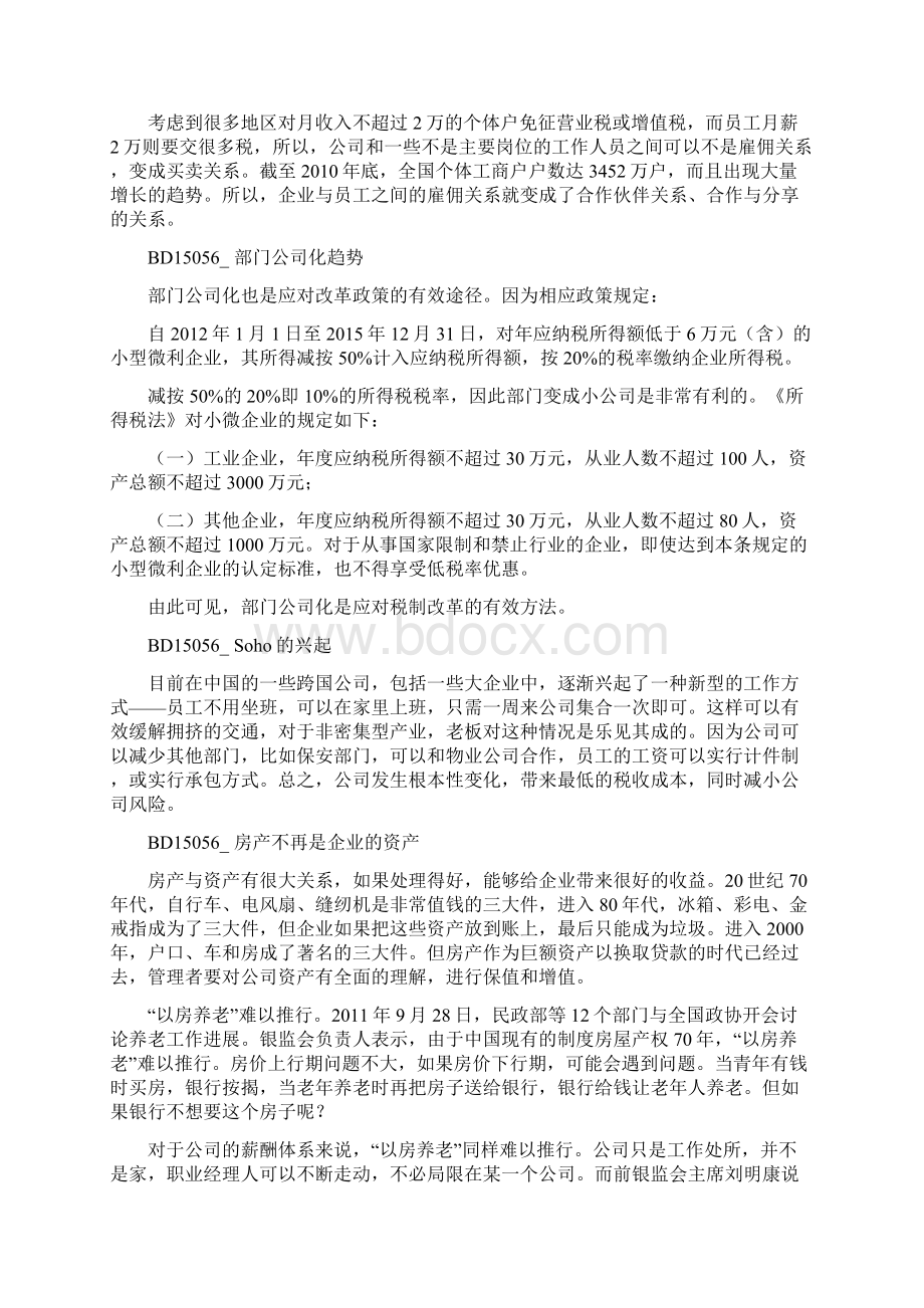 税务改革对企业税务利润的影响及应对文档格式.docx_第3页