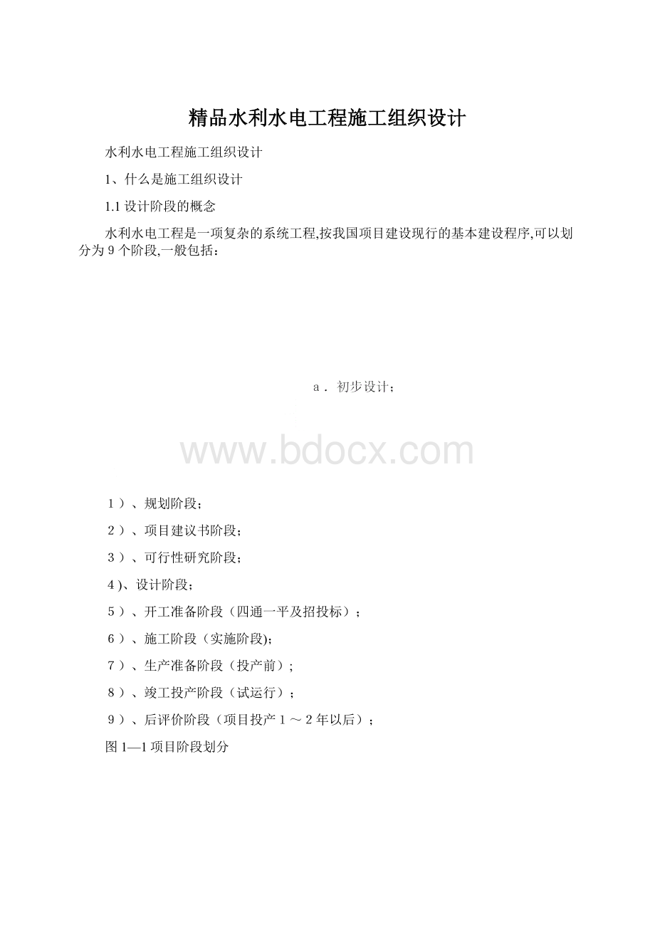 精品水利水电工程施工组织设计.docx