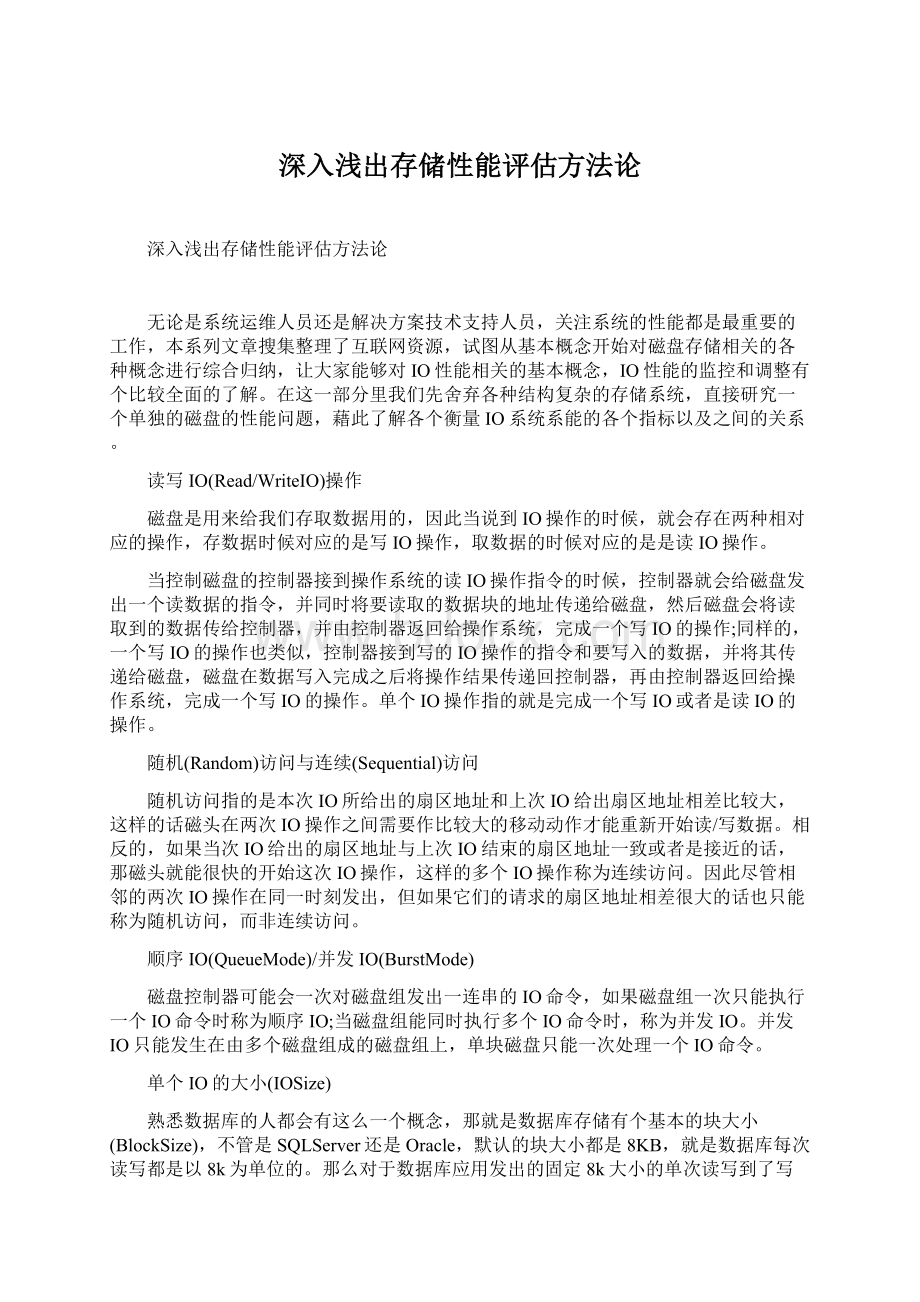 深入浅出存储性能评估方法论.docx