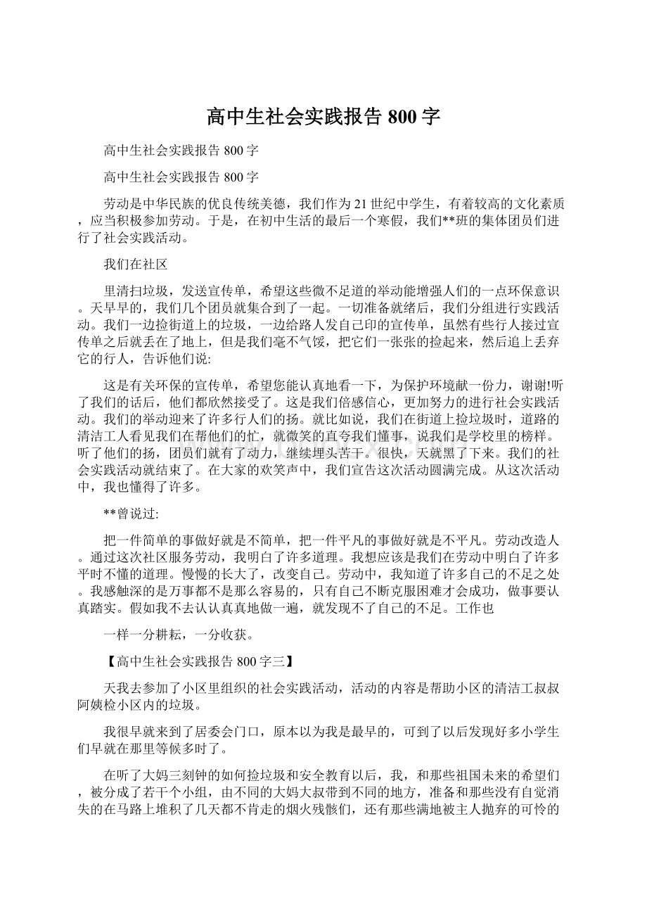 高中生社会实践报告800字Word格式.docx_第1页