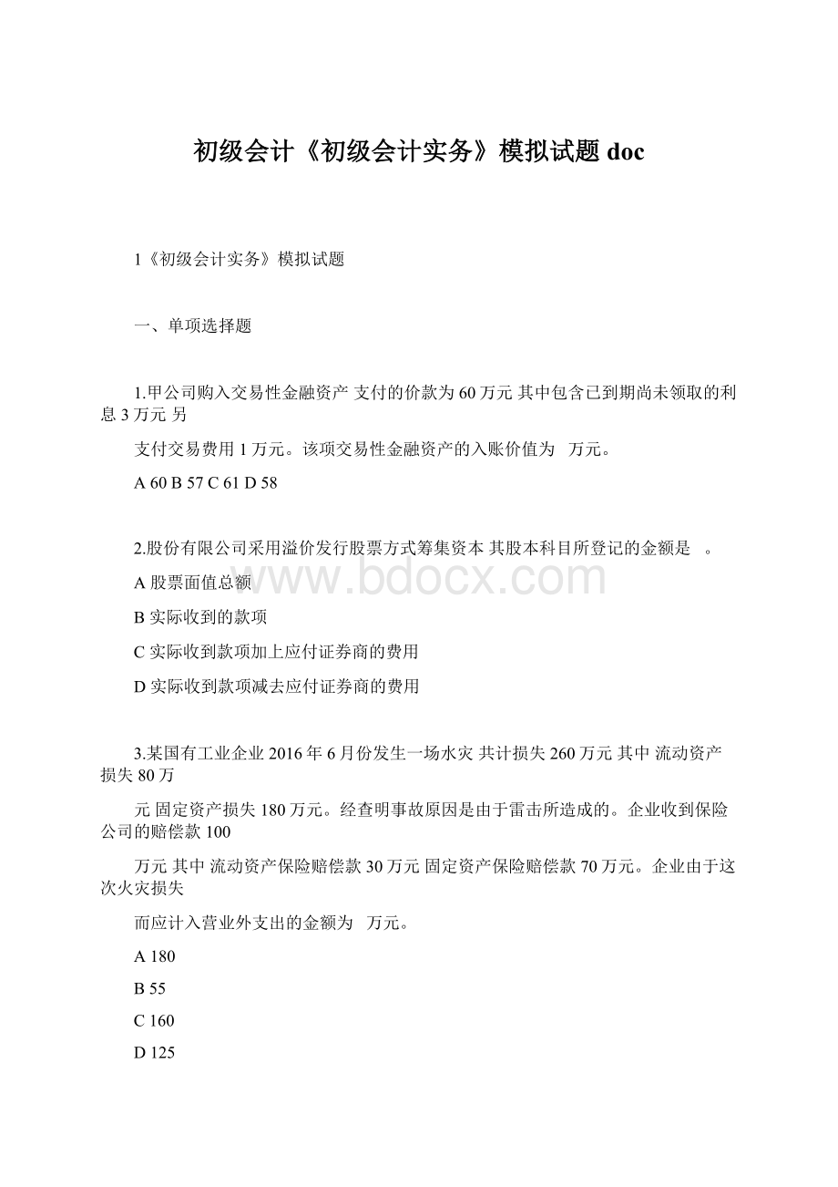 初级会计《初级会计实务》模拟试题docWord文档下载推荐.docx