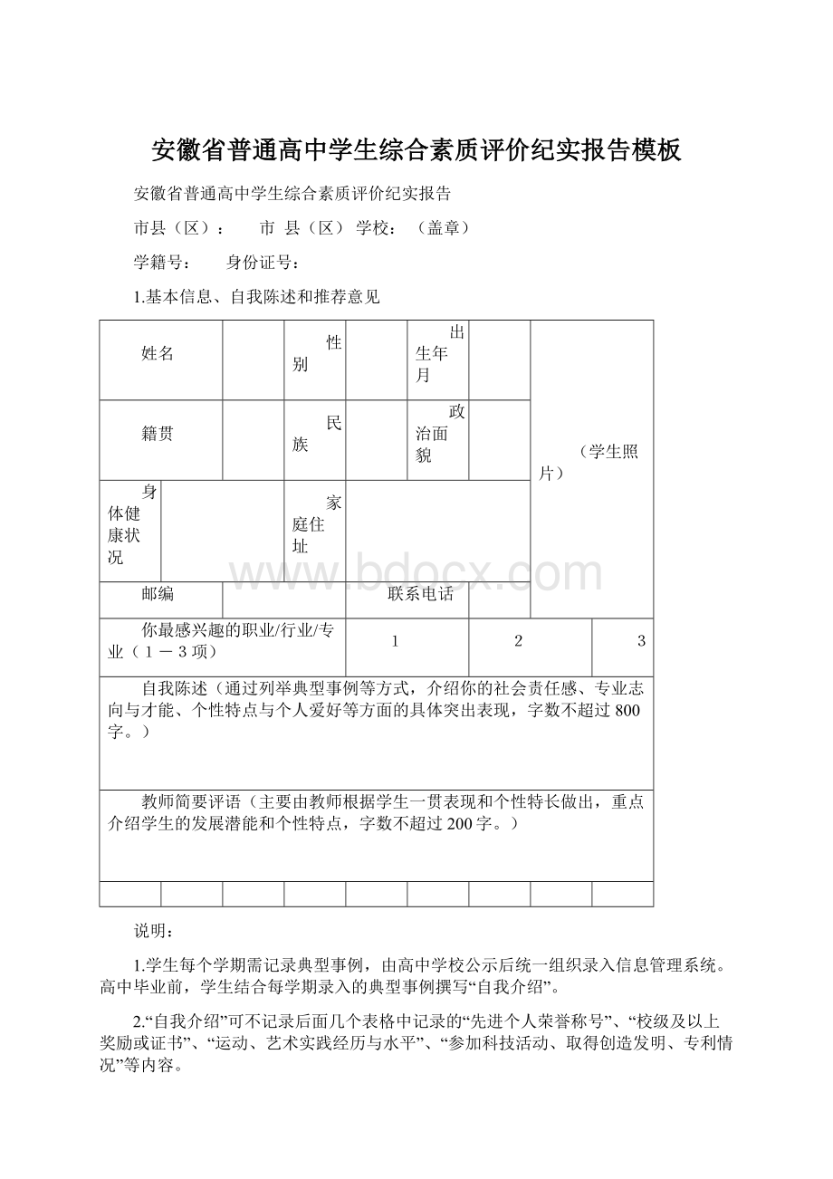 安徽省普通高中学生综合素质评价纪实报告模板Word格式文档下载.docx_第1页