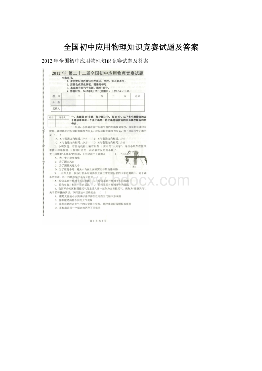 全国初中应用物理知识竞赛试题及答案.docx_第1页