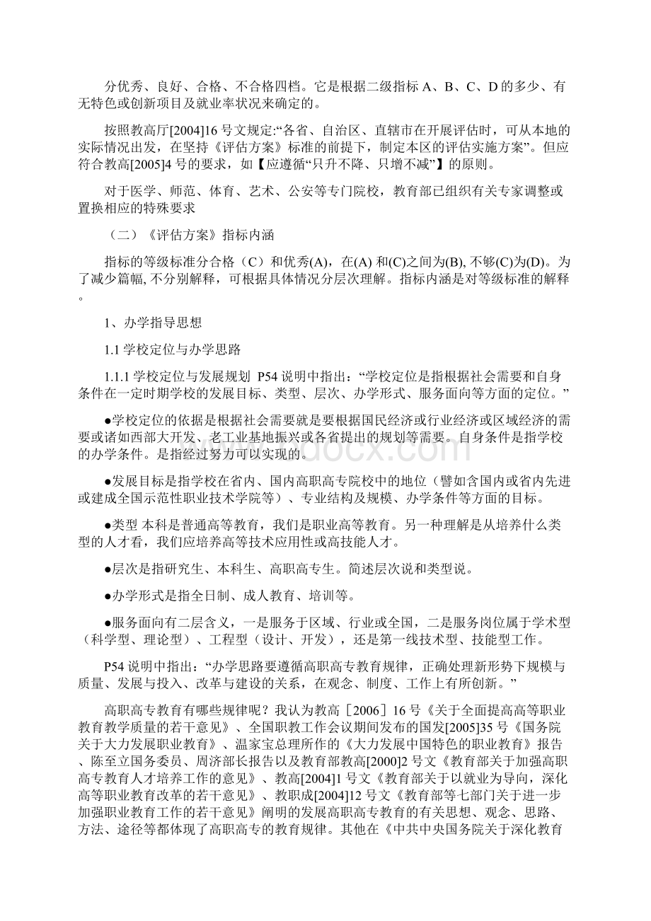 对《高职高专院校人才培养工作水平评估方案试行》解读.docx_第3页