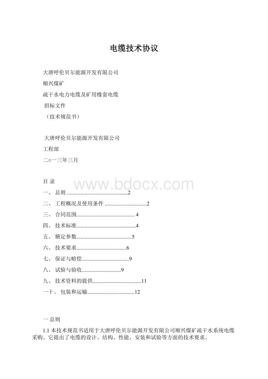 电缆技术协议Word下载.docx_第1页