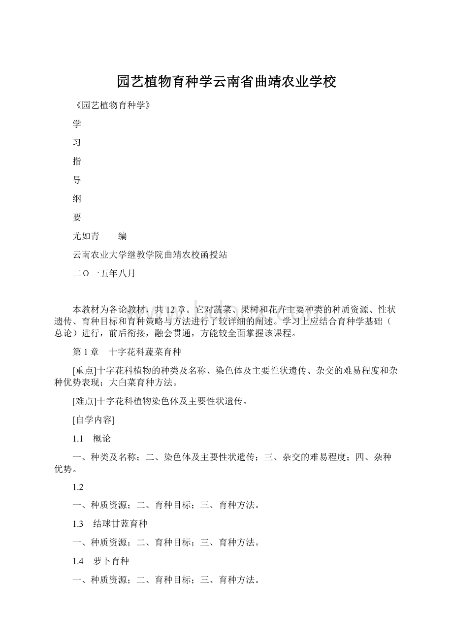 园艺植物育种学云南省曲靖农业学校.docx_第1页