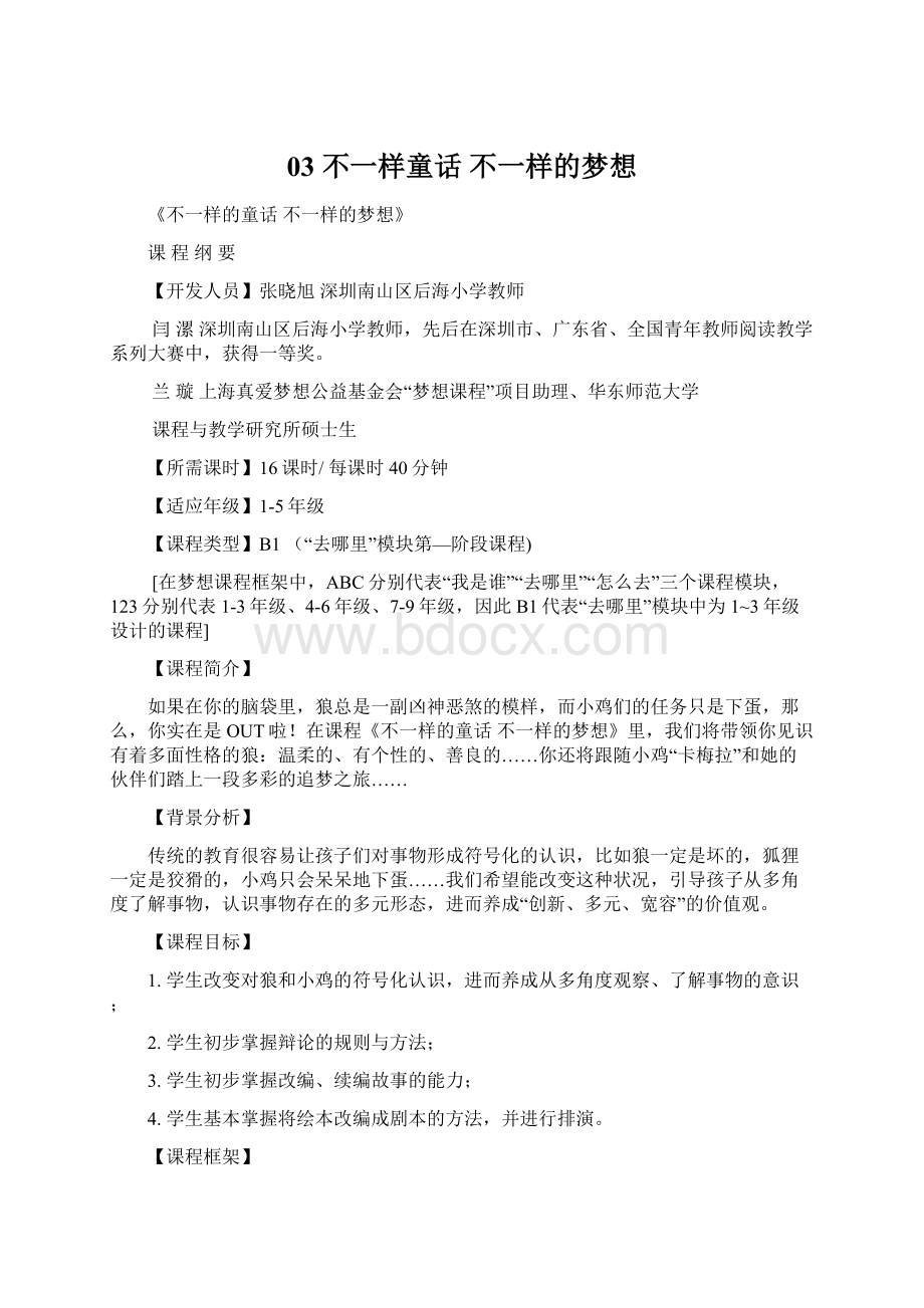 03 不一样童话 不一样的梦想Word文档下载推荐.docx