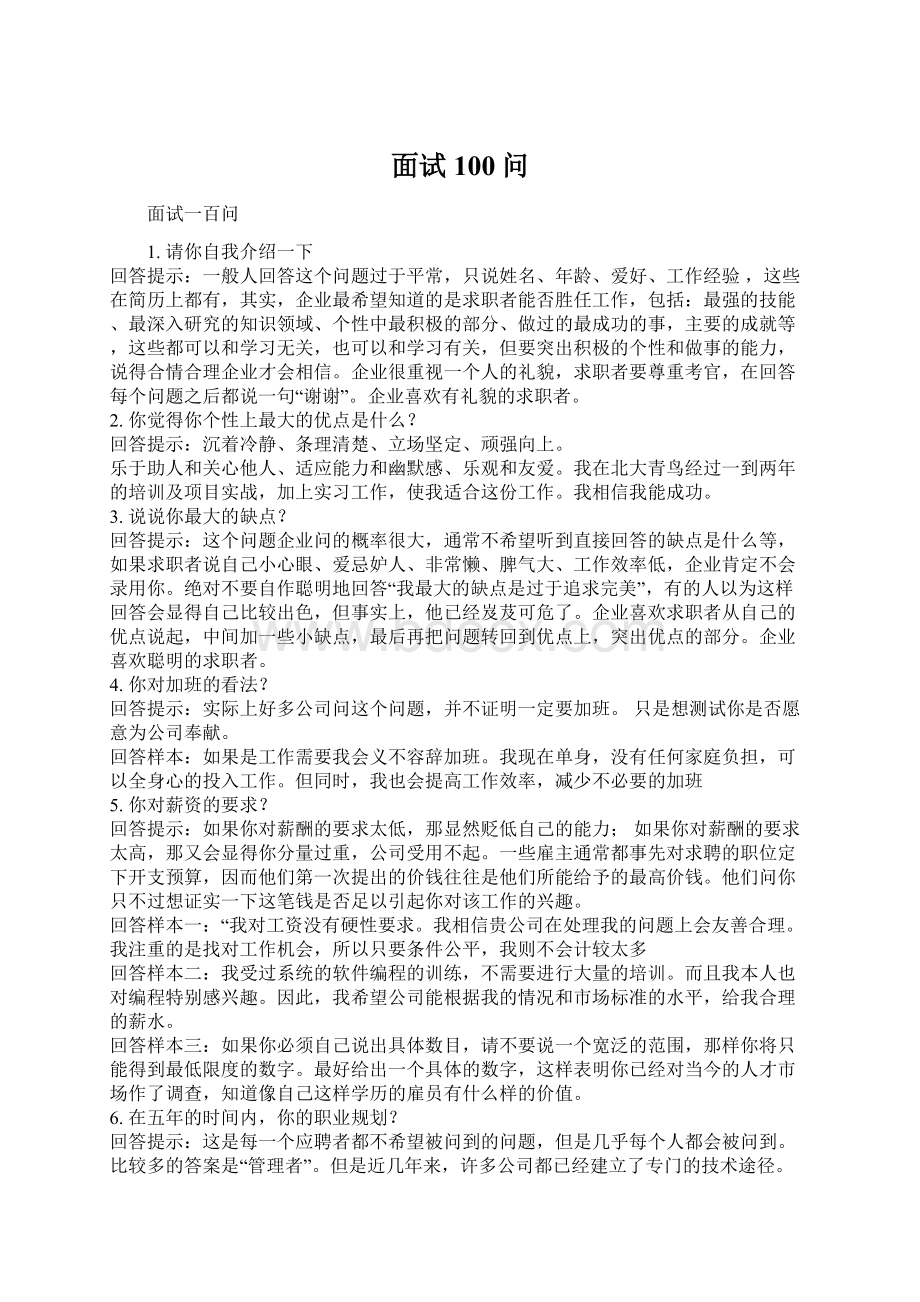 面试100问Word文档格式.docx