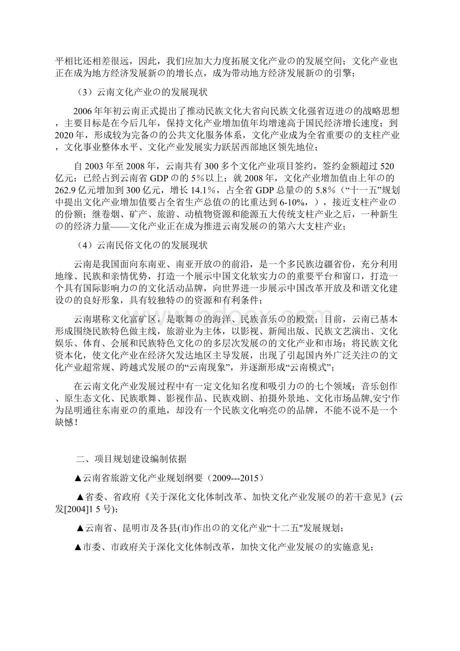 审定稿关于新建少数民族民俗影视基地暨恢复保护传统彝族村落的项目可行性报告.docx_第3页