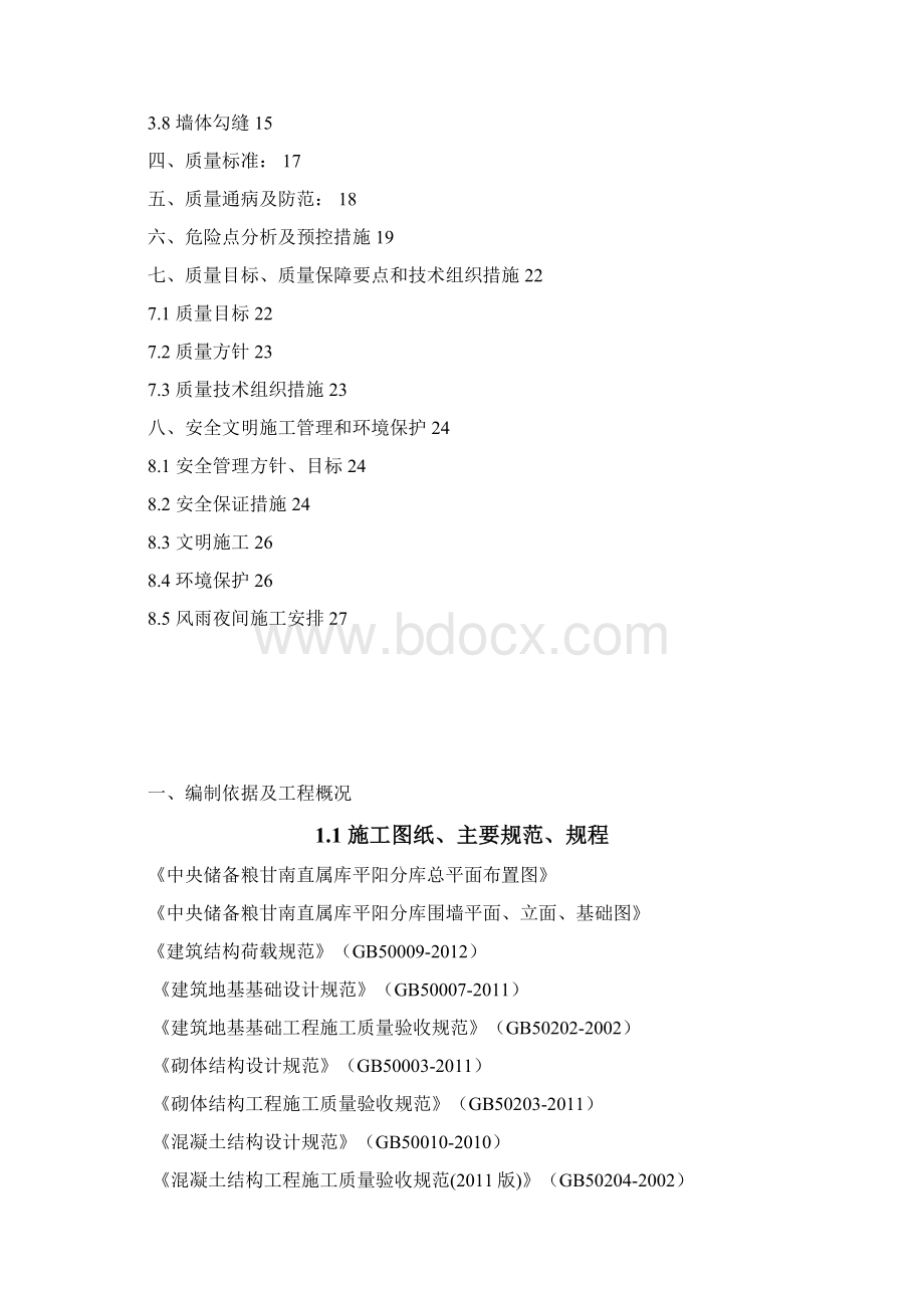 中储粮平阳分库围墙施工方案.docx_第2页