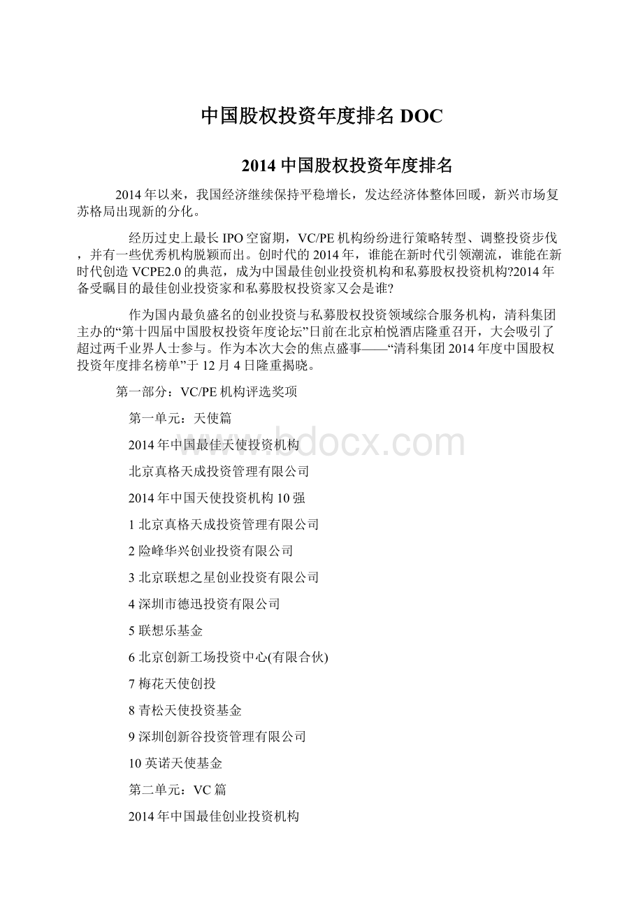 中国股权投资年度排名DOC.docx_第1页