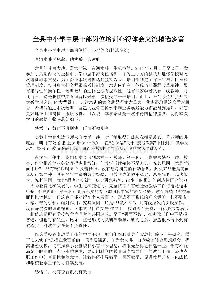 全县中小学中层干部岗位培训心得体会交流精选多篇.docx_第1页