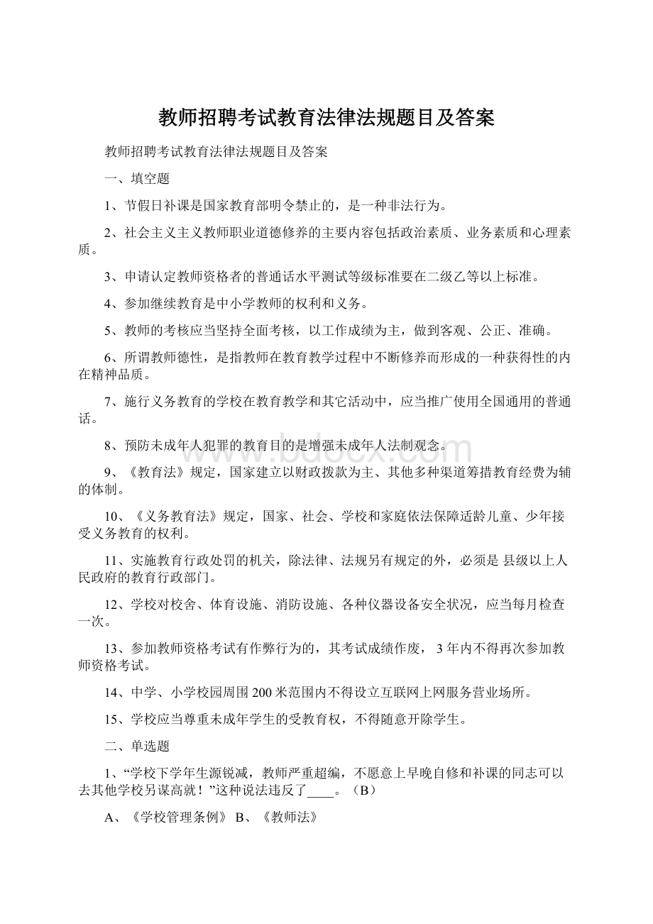 教师招聘考试教育法律法规题目及答案.docx_第1页