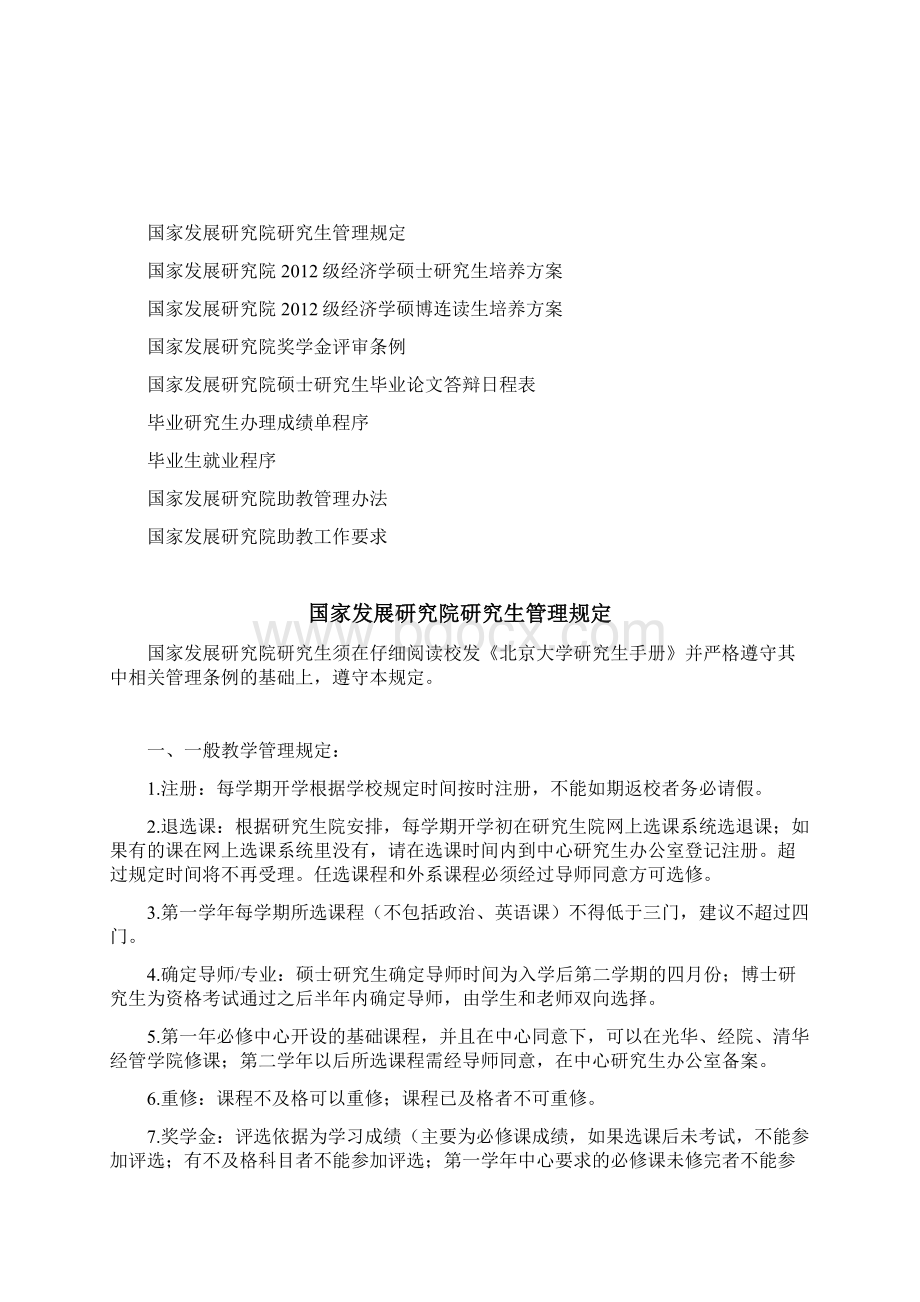 北京大学国家发展研究院级硕士研究生学习指导手册模板.docx_第2页