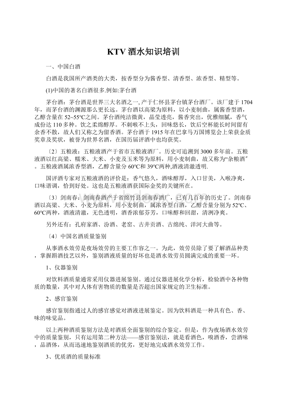 KTV酒水知识培训Word格式文档下载.docx_第1页