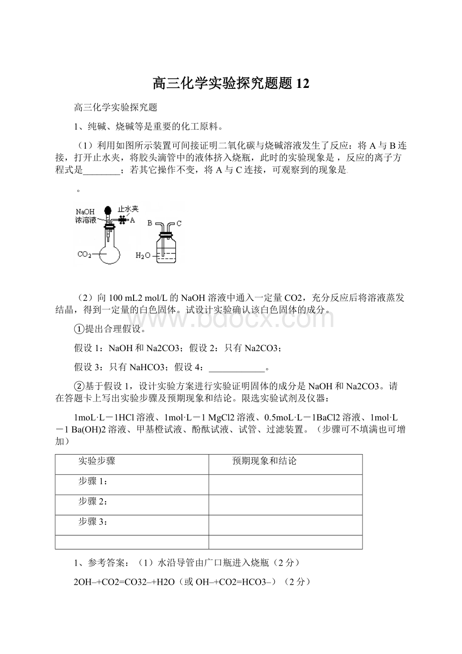 高三化学实验探究题题12Word下载.docx