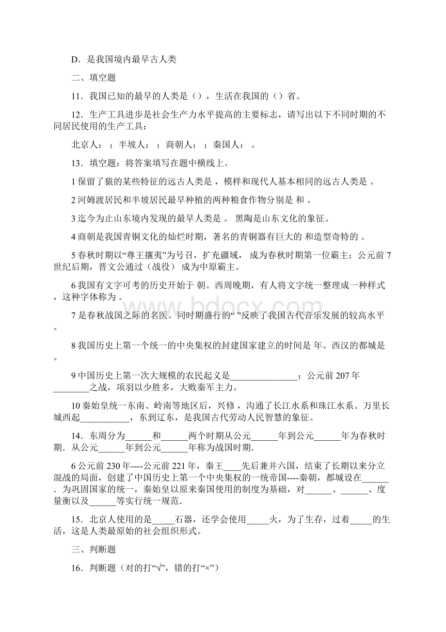 秋部编初一历史第一单元《中国早期的人类代表》习题 山东Word下载.docx_第3页