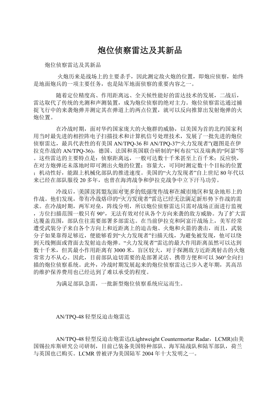 炮位侦察雷达及其新品Word下载.docx