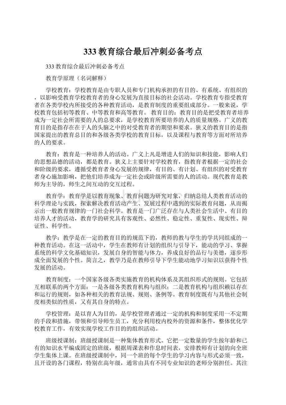 333教育综合最后冲刺必备考点Word文档格式.docx