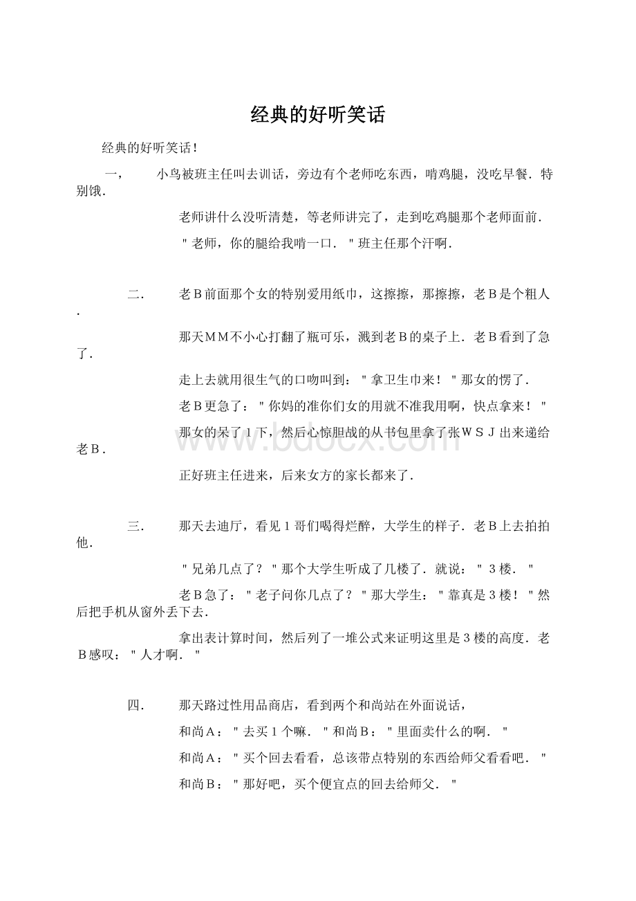 经典的好听笑话Word文档下载推荐.docx_第1页