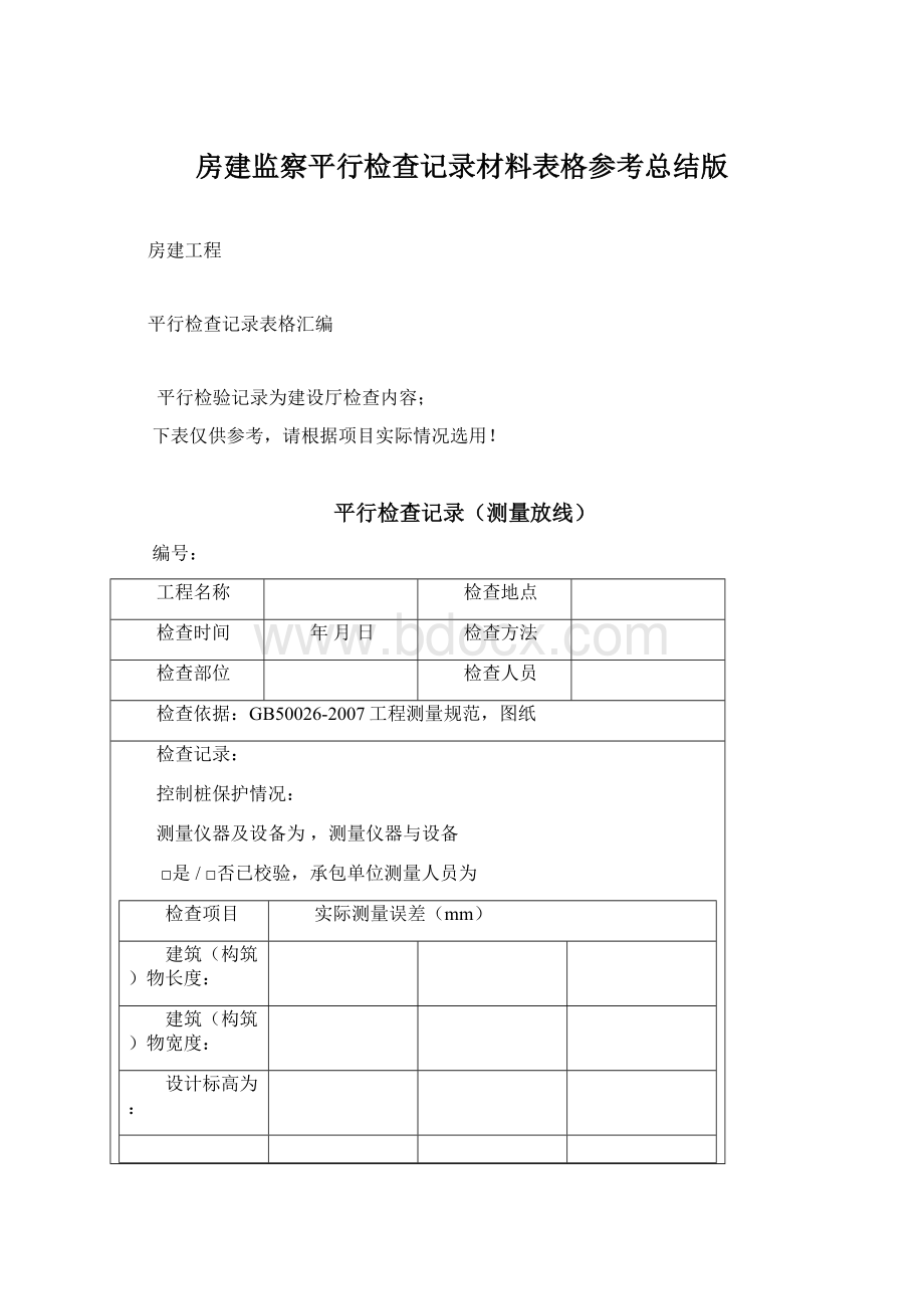 房建监察平行检查记录材料表格参考总结版Word文档下载推荐.docx_第1页