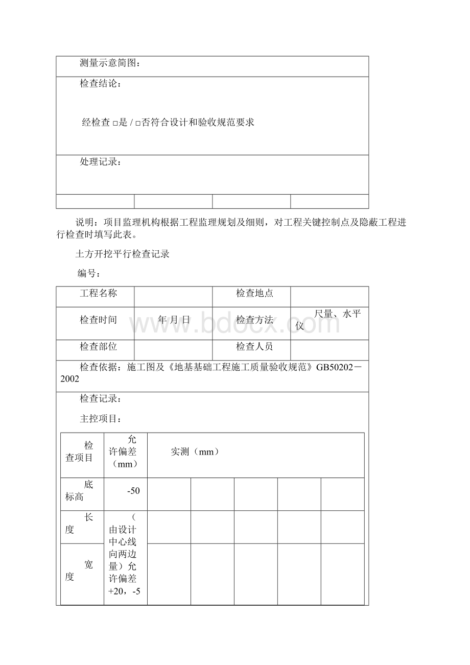 房建监察平行检查记录材料表格参考总结版Word文档下载推荐.docx_第2页