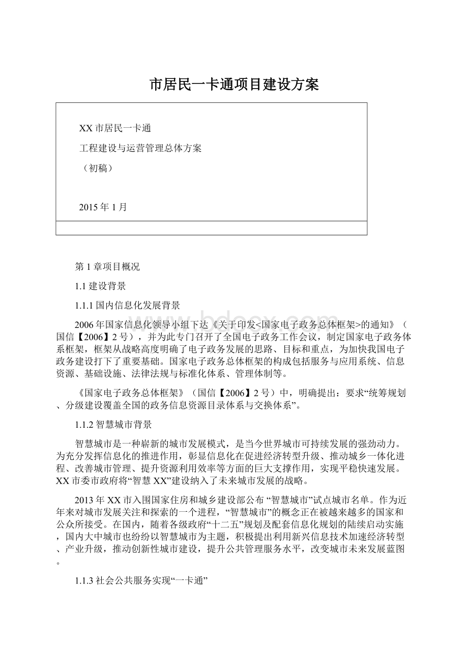 市居民一卡通项目建设方案.docx_第1页