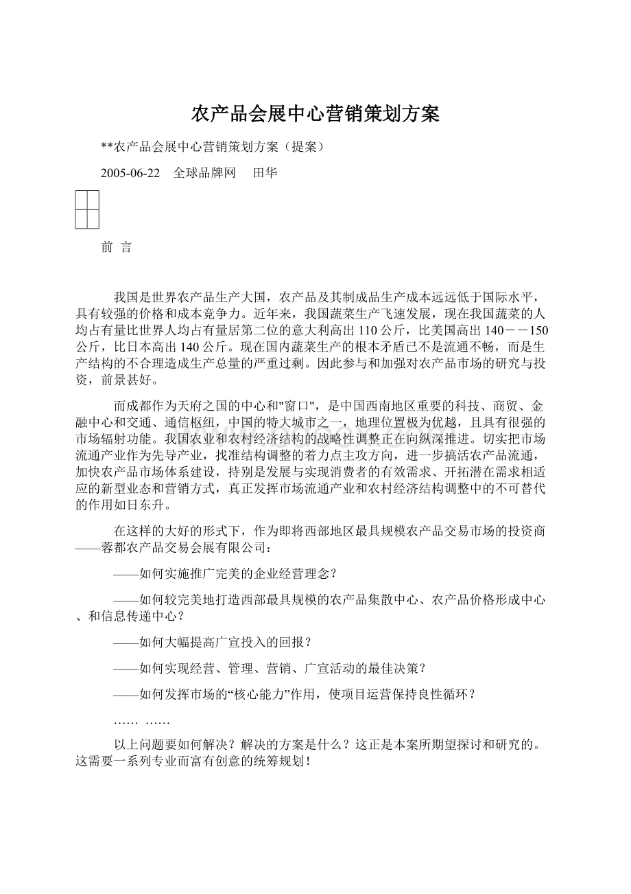 农产品会展中心营销策划方案Word文件下载.docx_第1页