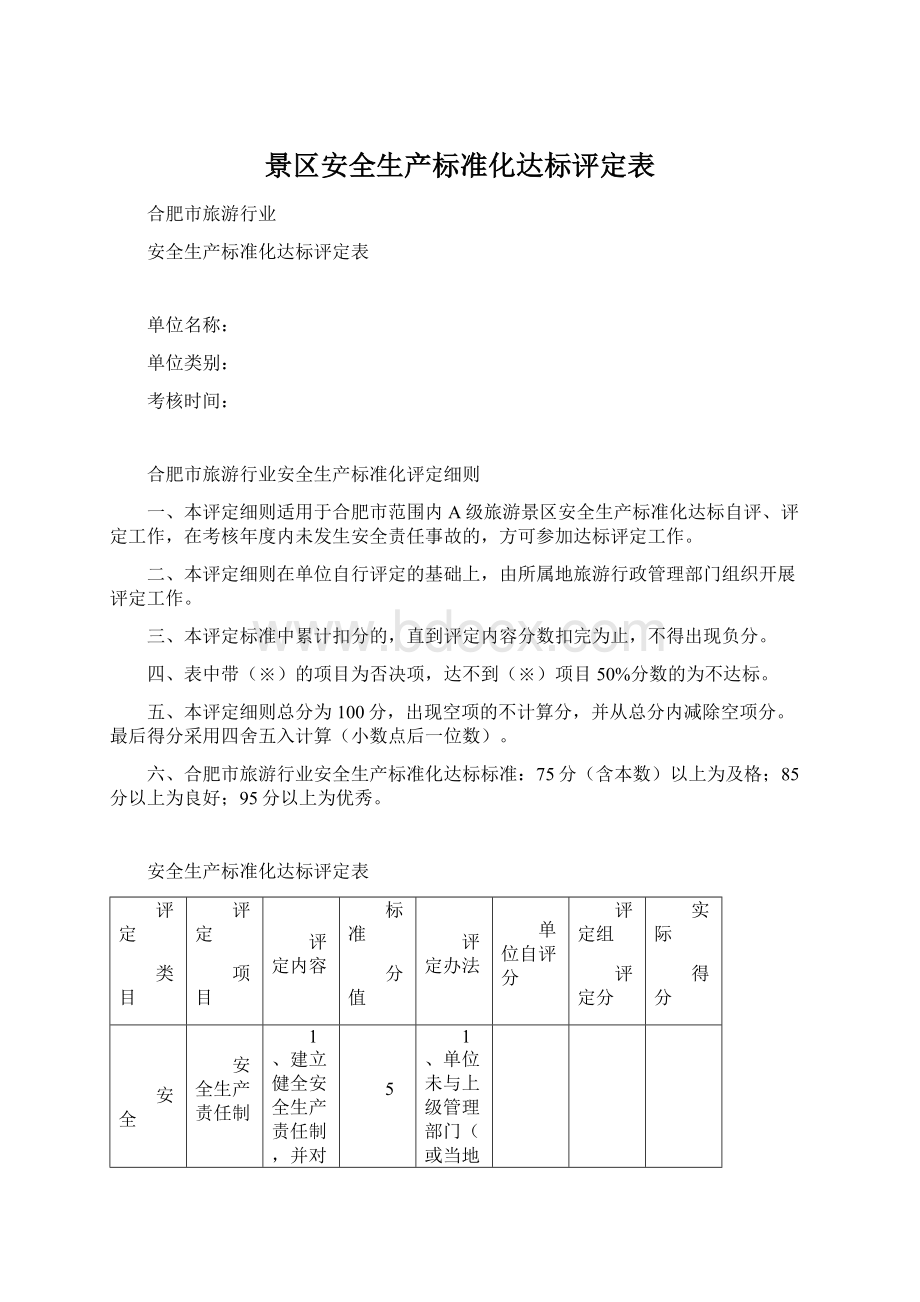 景区安全生产标准化达标评定表.docx_第1页