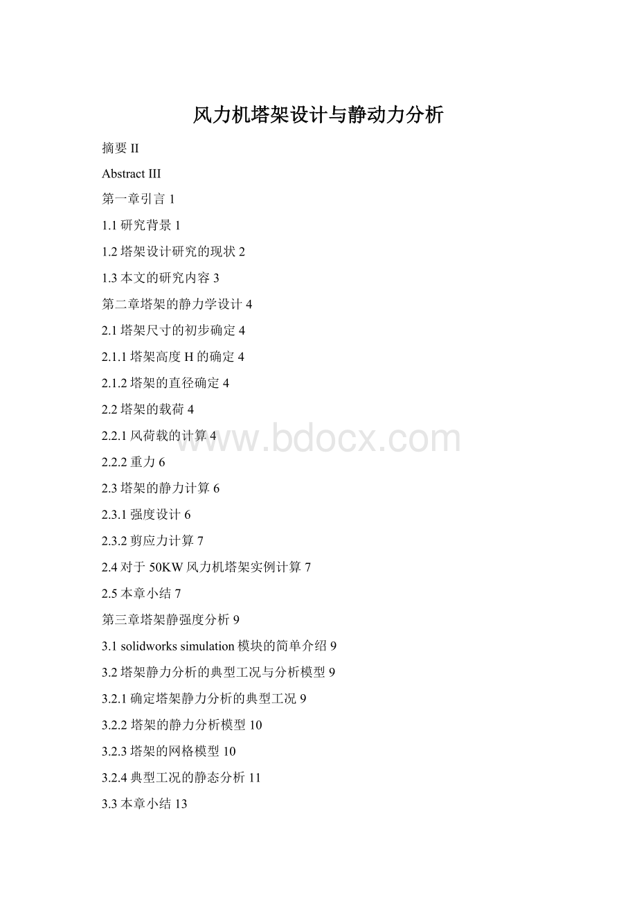 风力机塔架设计与静动力分析.docx_第1页