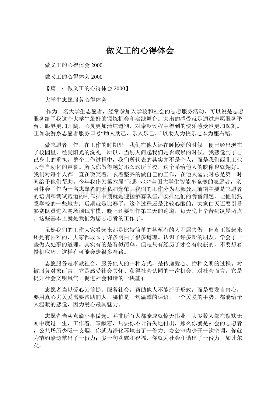 做义工的心得体会文档格式.docx