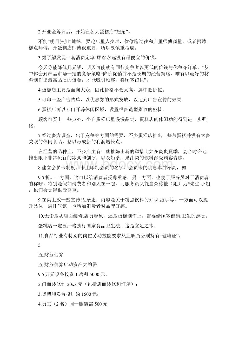 蛋糕店的创业计划书4种方案实用资料.docx_第3页