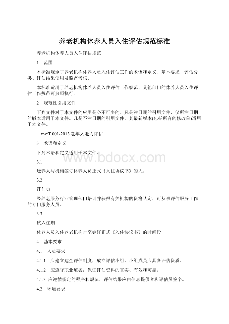 养老机构休养人员入住评估规范标准Word格式文档下载.docx_第1页