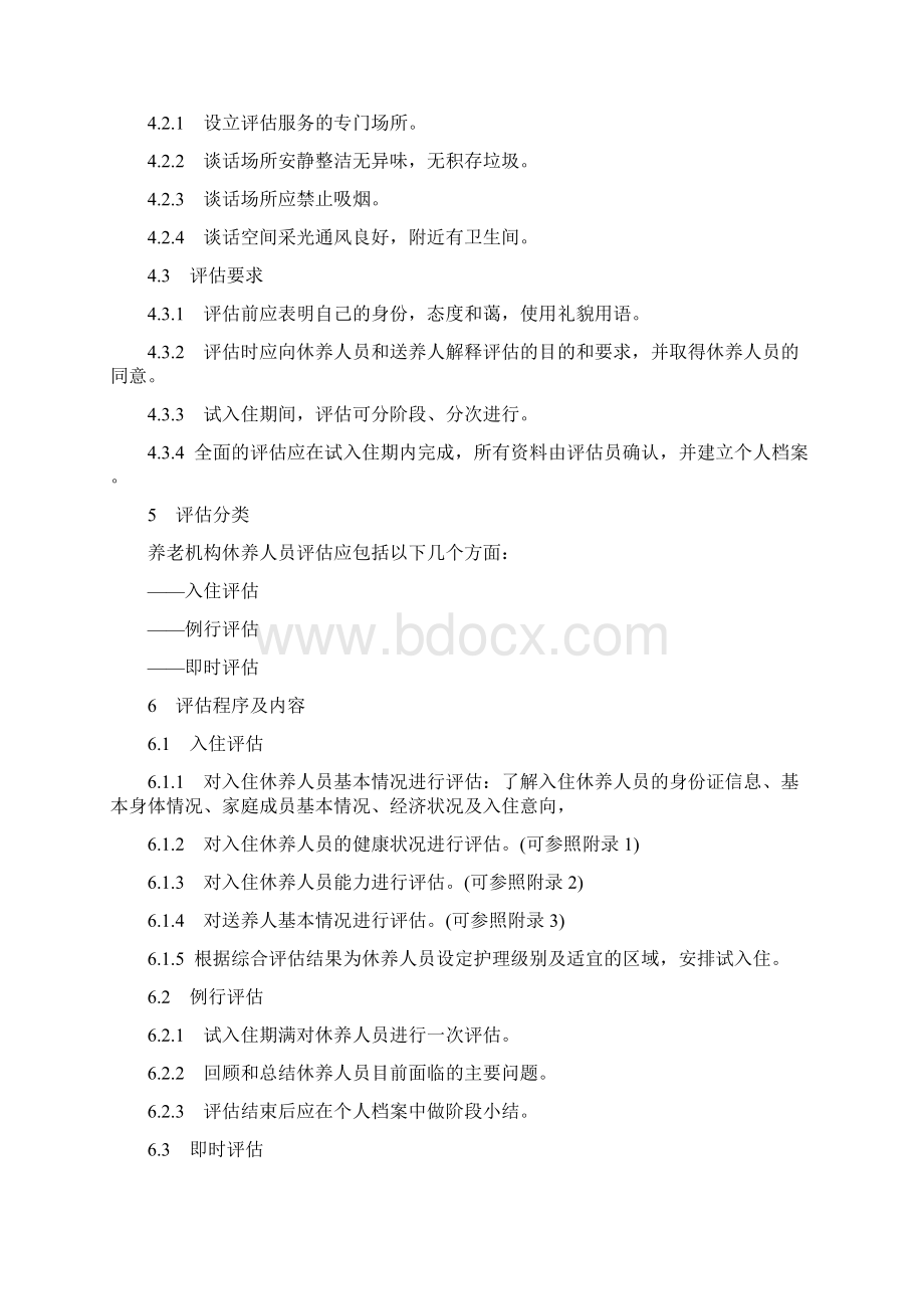 养老机构休养人员入住评估规范标准Word格式文档下载.docx_第2页