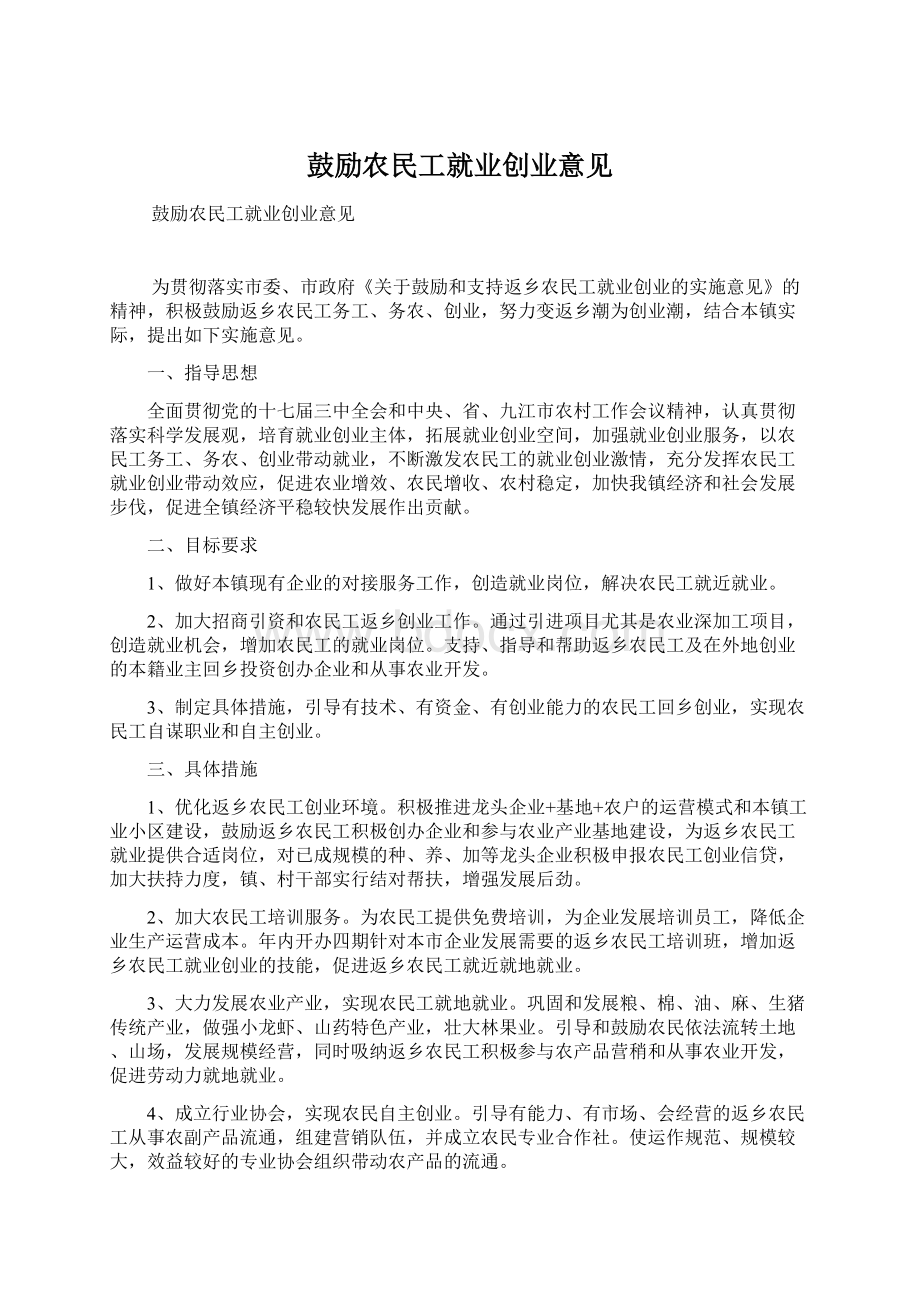 鼓励农民工就业创业意见.docx