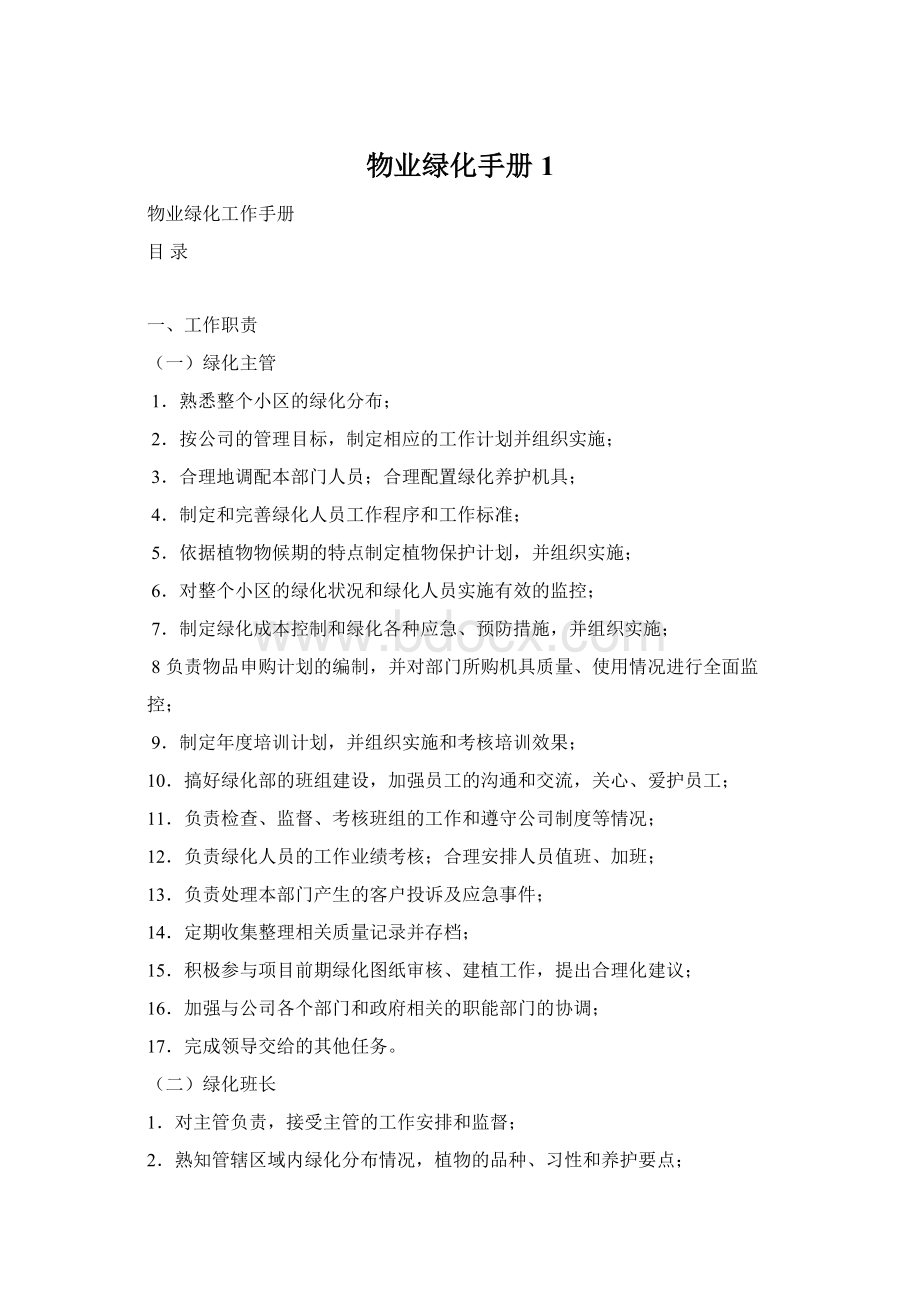 物业绿化手册1Word格式文档下载.docx_第1页