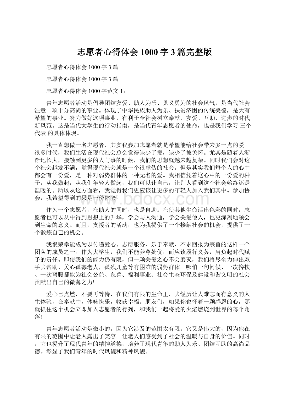 志愿者心得体会1000字3篇完整版Word格式文档下载.docx_第1页