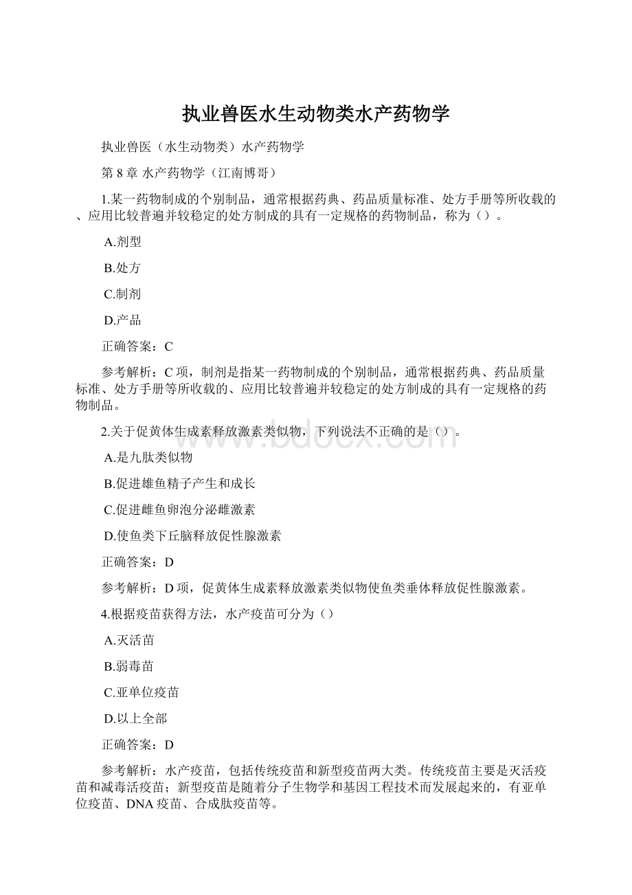 执业兽医水生动物类水产药物学.docx_第1页