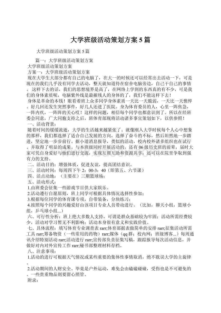 大学班级活动策划方案5篇Word格式.docx