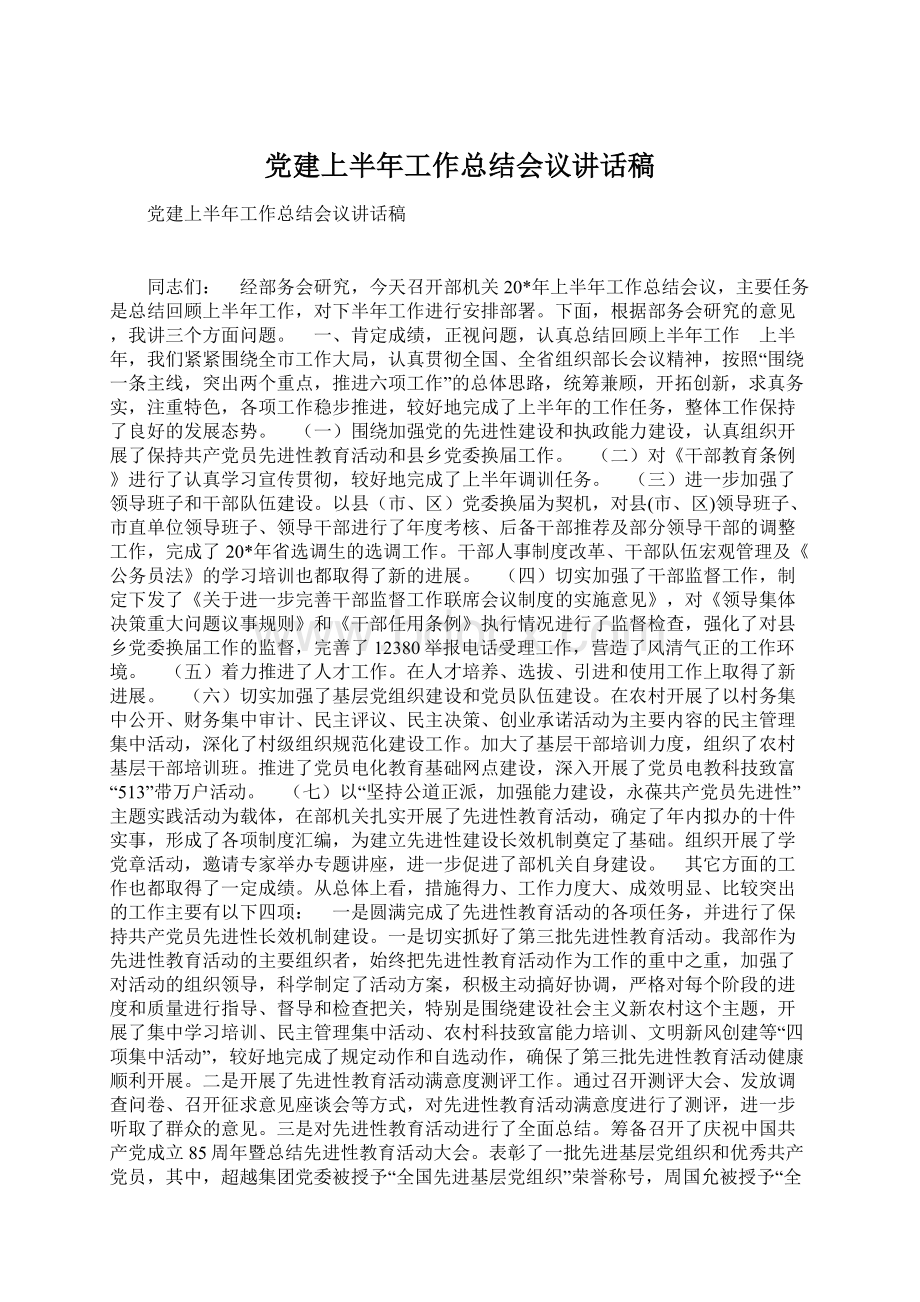 党建上半年工作总结会议讲话稿.docx_第1页