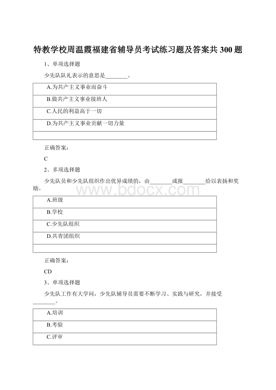 特教学校周温霞福建省辅导员考试练习题及答案共300题.docx