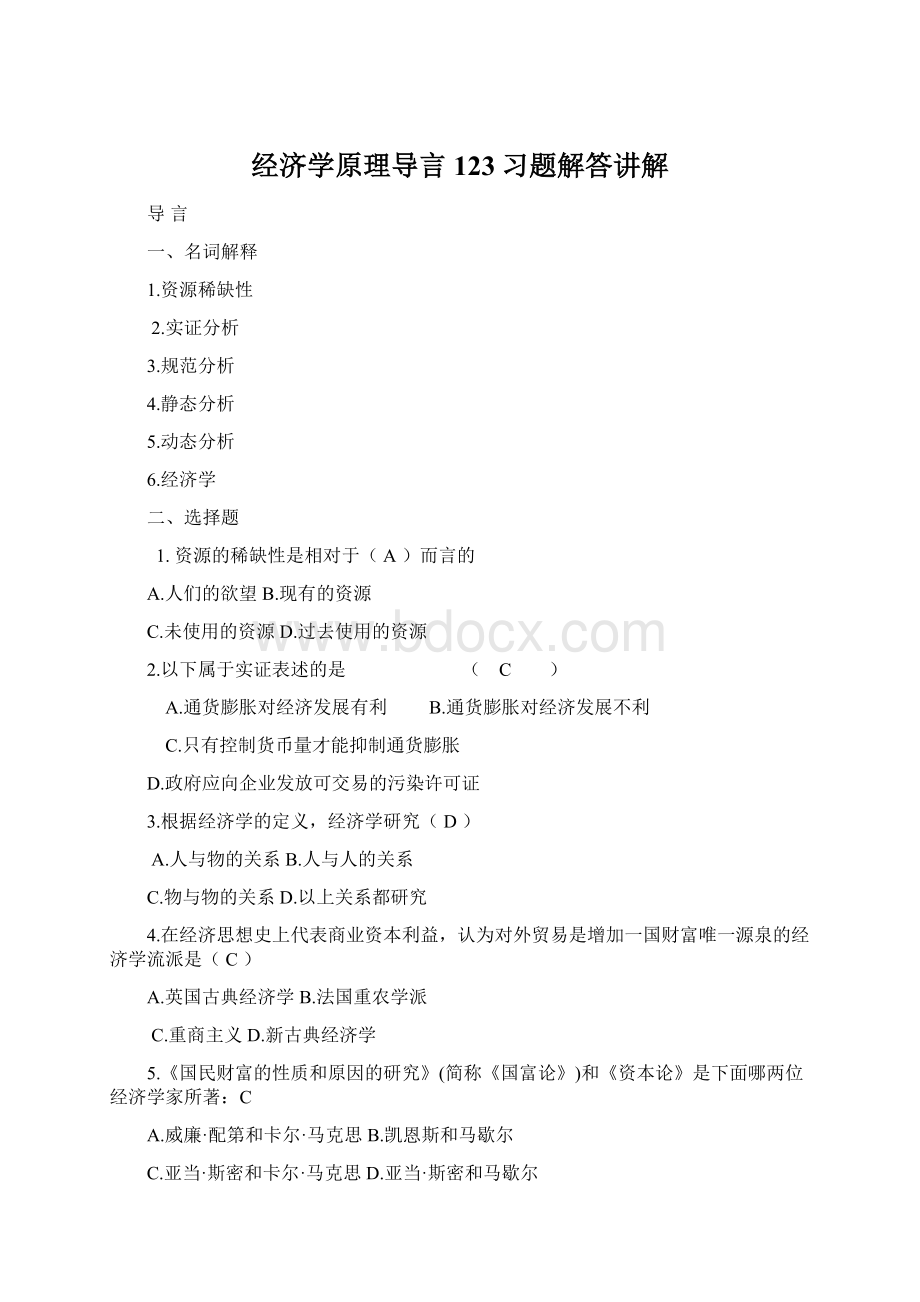 经济学原理导言123习题解答讲解Word文档格式.docx