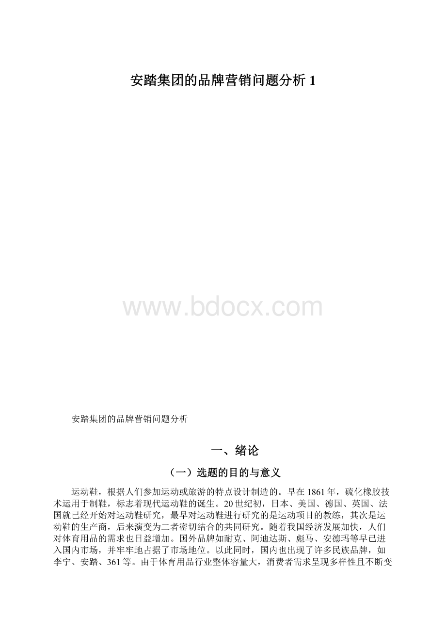 安踏集团的品牌营销问题分析1.docx_第1页